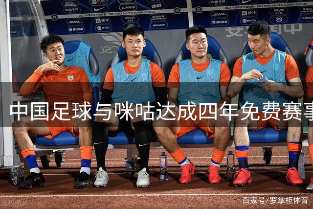 中国足球与咪咕达成四年免费赛事合作