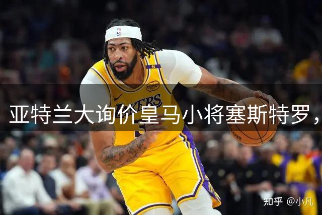 亚特兰大询价皇马小将塞斯特罗，转会谈判尚未突破