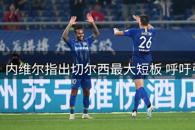 内维尔指出切尔西最大短板 呼吁引进顶级门将