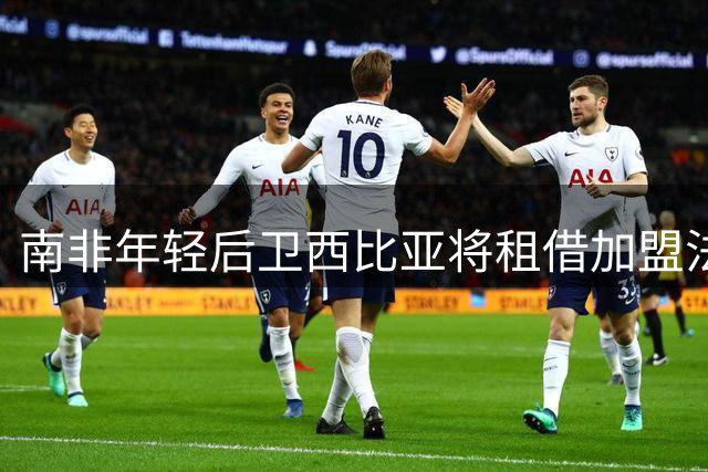南非年轻后卫西比亚将租借加盟法甲里尔队