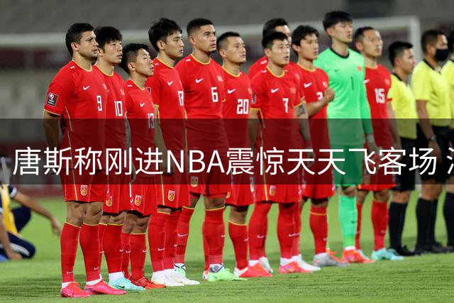 唐斯称刚进NBA震惊天天飞客场 演员哈特玩梗：你是说老詹总走步？