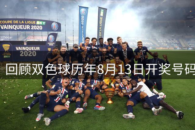 回顾双色球历年8月13日开奖号码