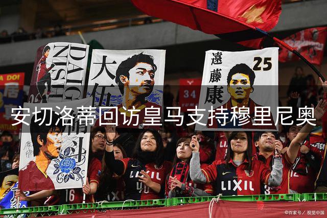 安切洛蒂回访皇马支持穆里尼奥