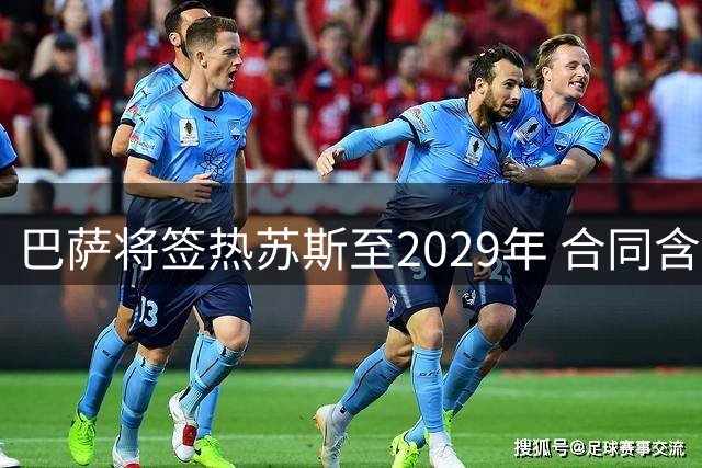 巴萨将签热苏斯至2029年 合同含续约条款