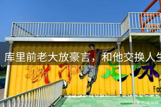 库里前老大放豪言，和他交换人生，自己也能带队创造王朝