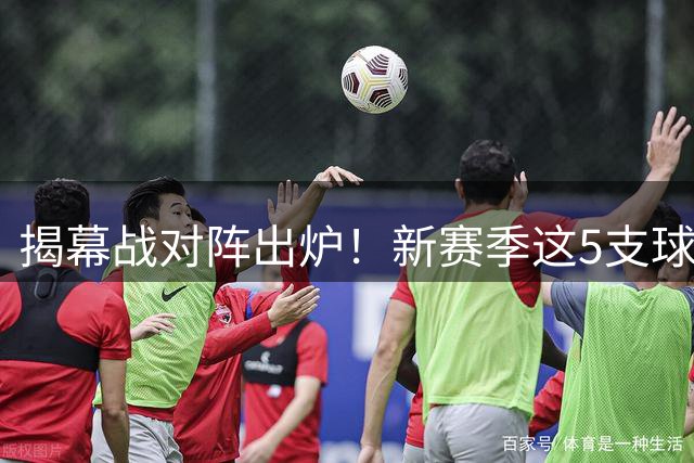 揭幕战对阵出炉！新赛季这5支球队不夺冠，就要拆队！