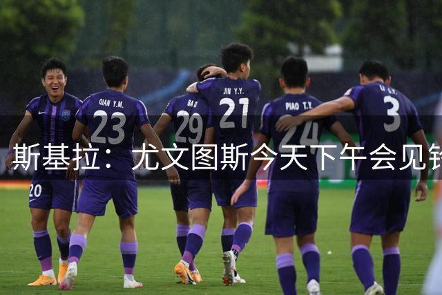 斯基拉：尤文图斯今天下午会见铃木彩艳经纪人谈租借