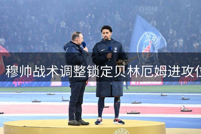 穆帅战术调整锁定贝林厄姆进攻位置