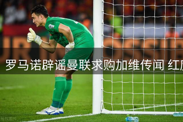 罗马诺辟谣曼联求购加维传闻 红魔持续考察水晶宫中场新星