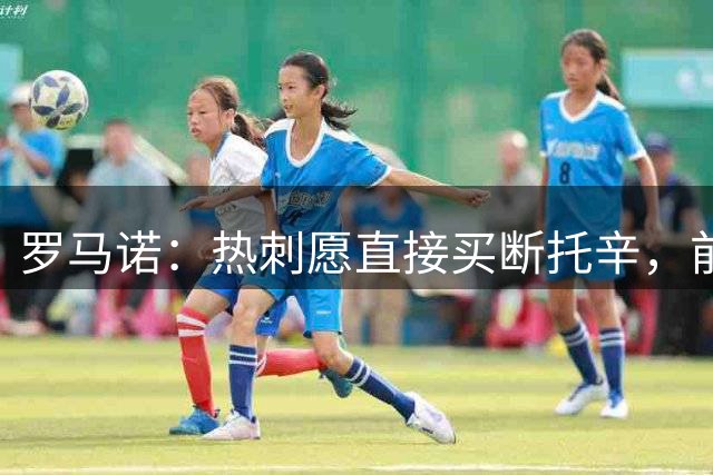 罗马诺：热刺愿直接买断托辛，前提是同时租借穆德里克