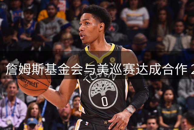 詹姆斯基金会与美巡赛达成合作 2027年阿克伦将举办高尔夫慈善赛