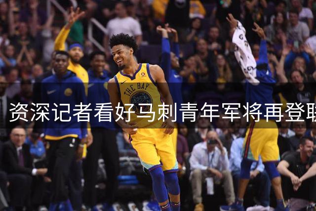 资深记者看好马刺青年军将再登联盟之巅