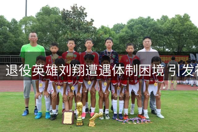退役英雄刘翔遭遇体制困境 引发社会公平热议