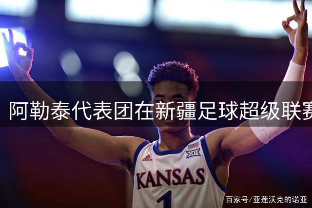 阿勒泰代表团在新疆足球超级联赛中表现亮眼