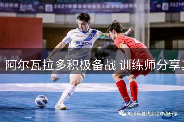 阿尔瓦拉多积极备战 训练师分享其训练日常