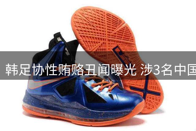 韩足协性贿赂丑闻曝光 涉3名中国足协人员